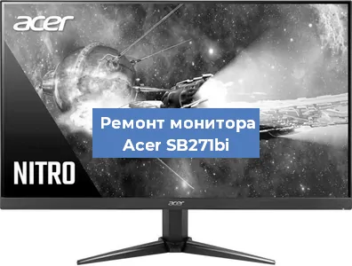 Замена матрицы на мониторе Acer SB271bi в Екатеринбурге